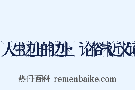 人生边上的边上·论俗气近义词是什么意思的图片